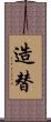 造替 Scroll