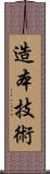 造本技術 Scroll