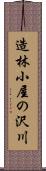 造林小屋の沢川 Scroll