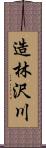 造林沢川 Scroll