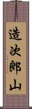 造次郎山 Scroll