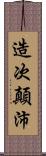 造次顛沛 Scroll