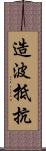 造波抵抗 Scroll