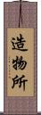 造物所 Scroll