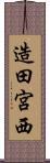 造田宮西 Scroll