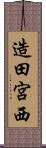 造田宮西 Scroll