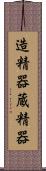 造精器 Scroll