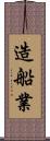 造船業 Scroll