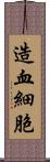 造血細胞 Scroll