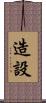 造設 Scroll