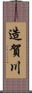 造賀川 Scroll