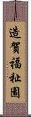 造賀福祉園 Scroll