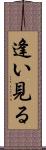 逢い見る Scroll