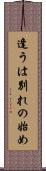 逢うは別れの始め Scroll