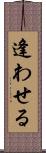 逢わせる Scroll