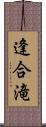 逢合滝 Scroll