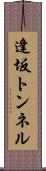 逢坂トンネル Scroll
