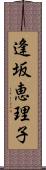 逢坂恵理子 Scroll