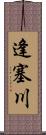 逢塞川 Scroll