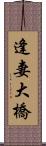 逢妻大橋 Scroll