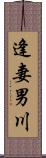 逢妻男川 Scroll