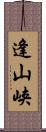 逢山峡 Scroll