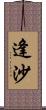 逢沙 Scroll