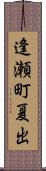 逢瀬町夏出 Scroll