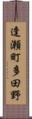 逢瀬町多田野 Scroll