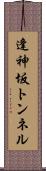 逢神坂トンネル Scroll
