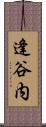 逢谷内 Scroll
