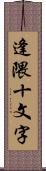 逢隈十文字 Scroll