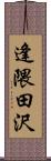 逢隈田沢 Scroll