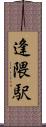 逢隈駅 Scroll