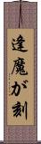 逢魔が刻 Scroll