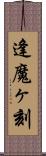 逢魔ヶ刻 Scroll
