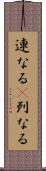 連なる(P) Scroll