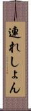 連れしょん Scroll