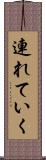 連れていく Scroll