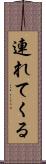 連れてくる Scroll