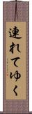 連れてゆく Scroll