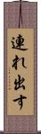 連れ出す Scroll