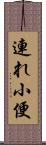 連れ小便 Scroll