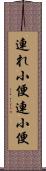 連れ小便 Scroll