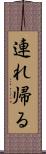 連れ帰る Scroll
