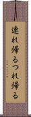 連れ帰る Scroll