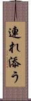 連れ添う Scroll