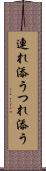 連れ添う Scroll