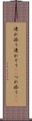 連れ添う Scroll