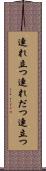 連れ立つ Scroll